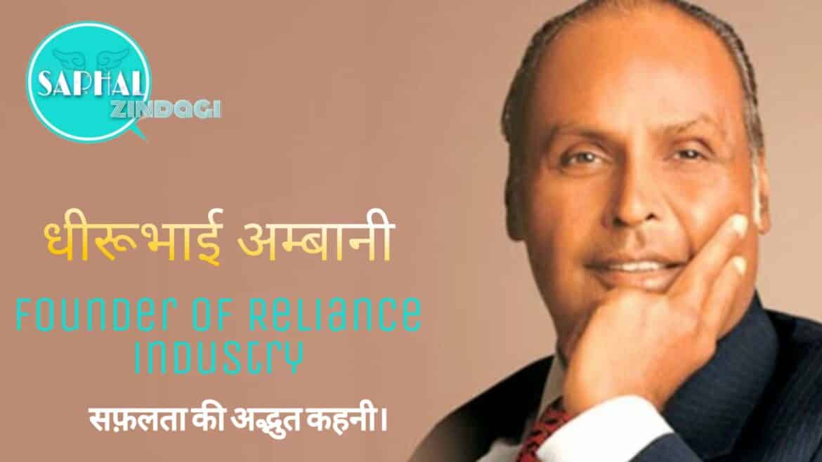  Success Story of Dhirubhai Ambani Founder of Reliance Industry in Hindi.