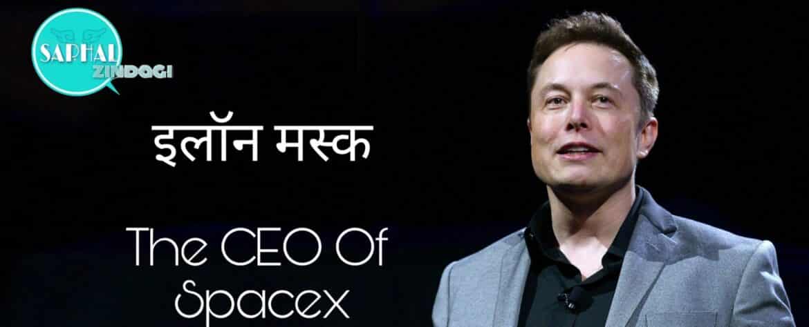 Elon Musk के संघर्ष से भरपूर सफलता की कहानी – Success Story of Elon Musk in Hindi.