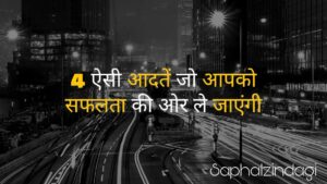 कुछ ऐसी आदतें जो आपको सफलता की ओर ले जाएंगी - Some Habits for Successful People in Hindi.
