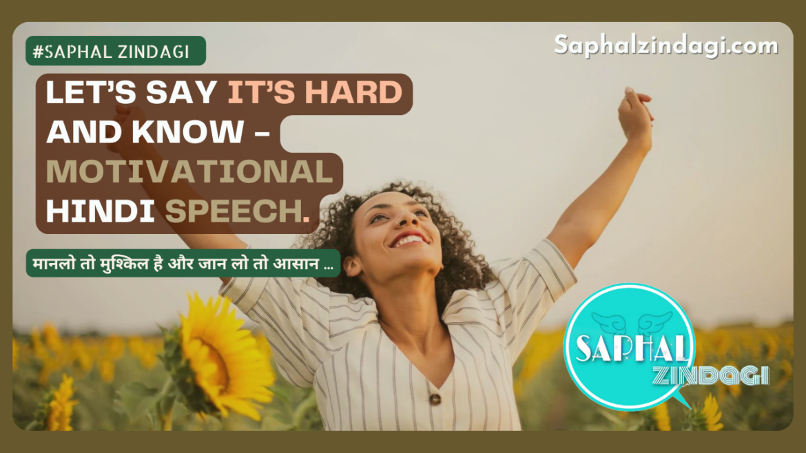 मानलो तो मुश्किल है और जान लो तो आसान – Let’s say it’s hard and know | Motivational Hindi Speech.