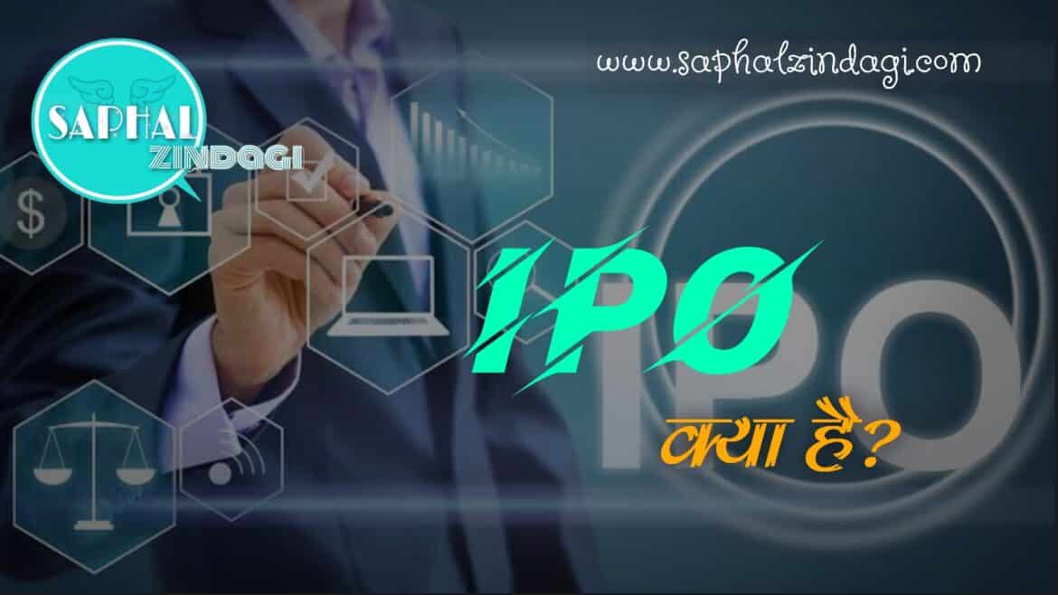 आईपीओ IPO क्या है?