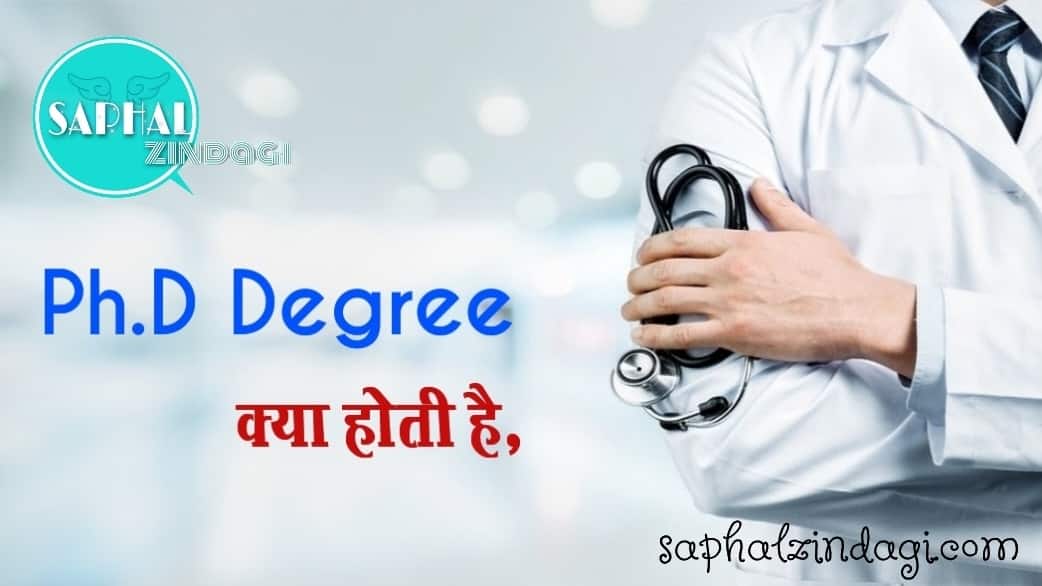 PhD Degree क्या होती है, कैसे करते है ? PHD Degree Full Detailed Information in Hindi.