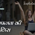 सफलता के लिए 10 बेहतरीन टिप्स - 10 Success Tips in Hindi जानिए -