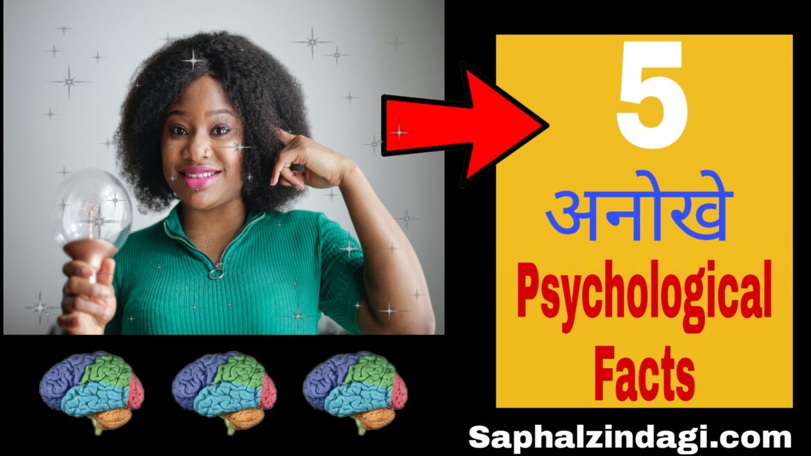5 अनोखे Psychological Facts in People…