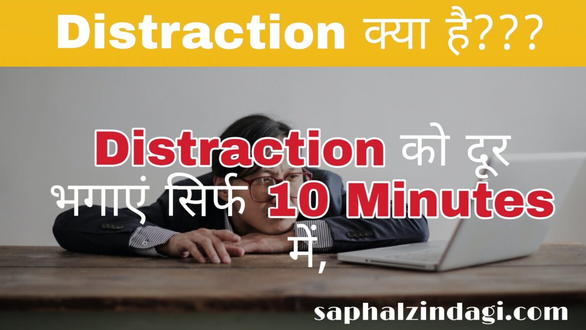Distraction को दूर भगाओ इन तरीकों को अपनाओ – 5 Tips to Save us Distraction