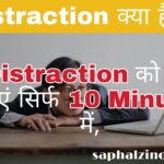 Distraction को दूर भगाओ इन तरीकों को अपनाओ - 5 Tips to Save us Distraction