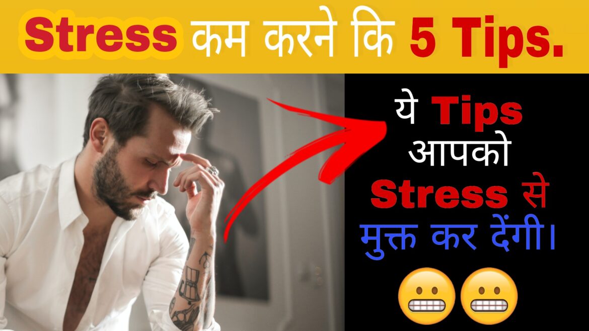 स्ट्रेस कम करने के 5 अनोखे तरीके – 5 way’s to Loose our Stress.