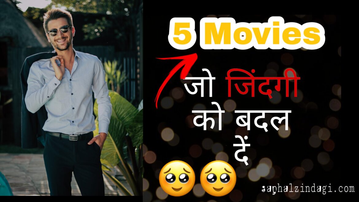 जिंदगी को बदलने वाली 5 हिंदी मूवीज – 5 Life Changing Movies in Hindi