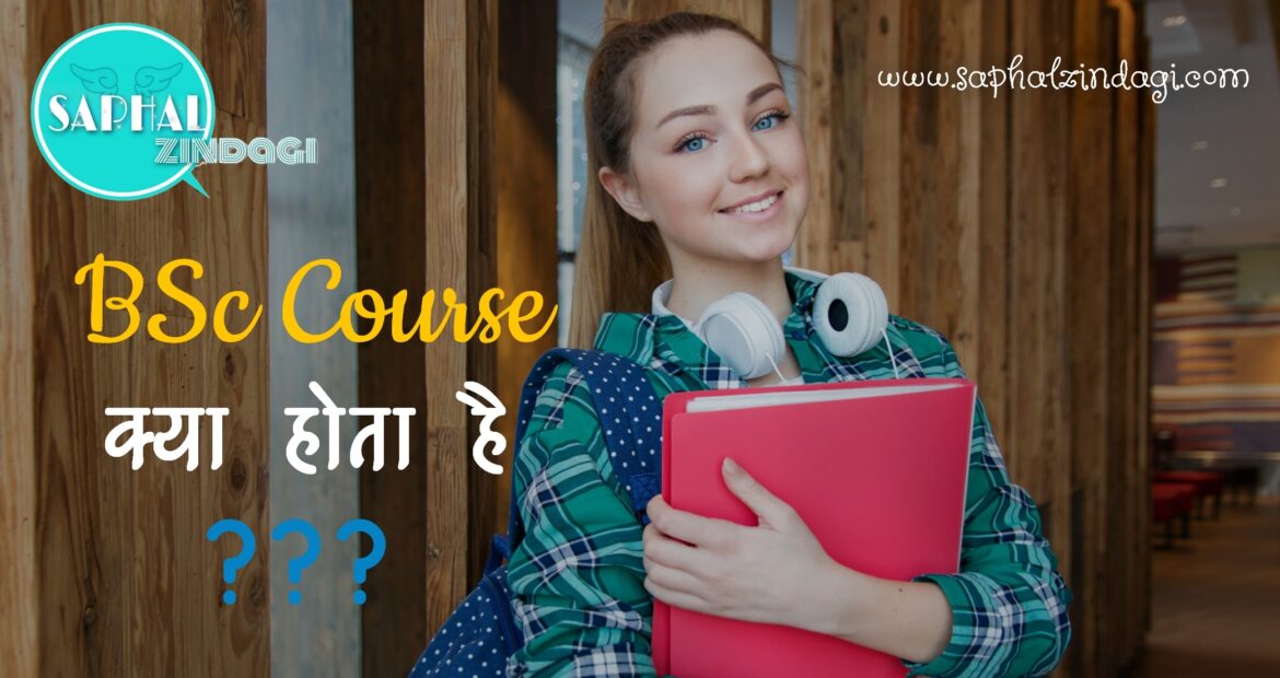 BSc Course Kya Hota Hai? BSc Course Kaise Kare जानिए पूरी जानकारी –