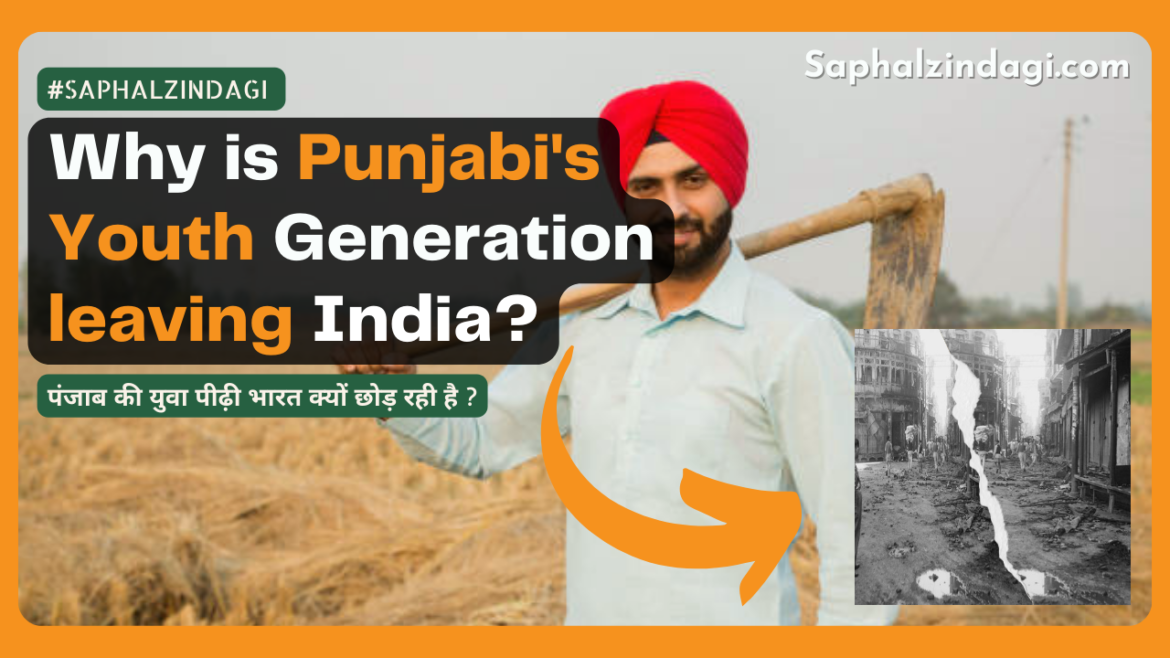 Why is Punjabi’s Youth Generation leaving India? पांजाब की युवा पीढ़ी भारत क्यों छोड़ रही है ??