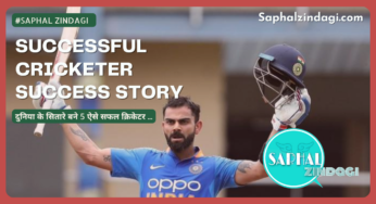 दुनिया के सितारे बने 5 ऐसे सफल क्रिकेटर – 5 Successful Cricketer Success Story in Hindi | Short Success Story.